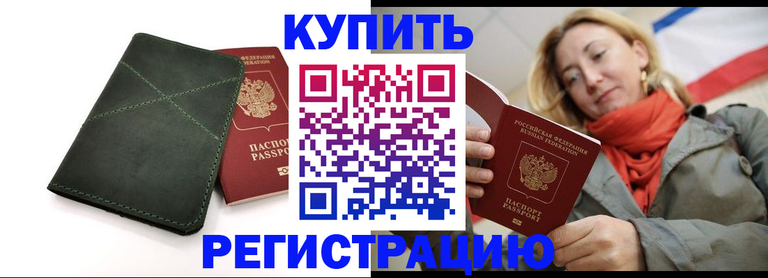 прописка штамп в Байкальске